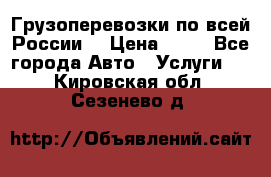 Грузоперевозки по всей России! › Цена ­ 33 - Все города Авто » Услуги   . Кировская обл.,Сезенево д.